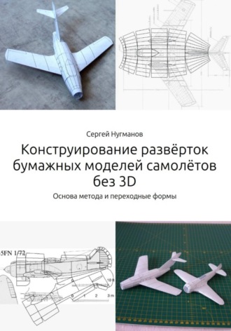 Сергей Нугманов. Конструирование развёрток бумажных моделей самолётов без 3D