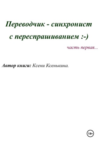 Ксени Ксенькина. Переводчик-синхронист с переспрашиванием