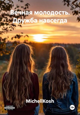 MichellKosh. Вечная молодость. Дружба навсегда