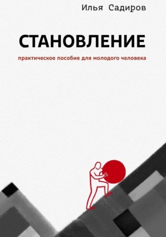 Илья Садиров. Становление