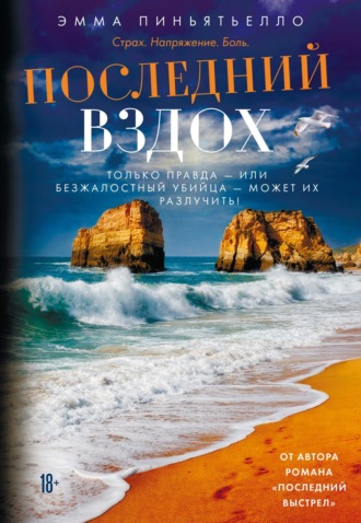 Эмма Пиньятьелло. Последний вздох
