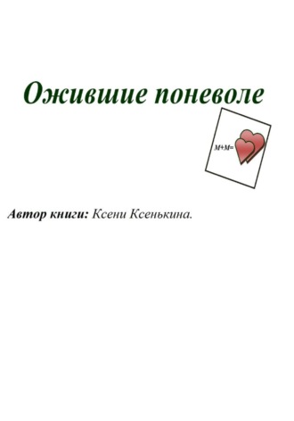 Ксени Ксенькина. Ожившие поневоле