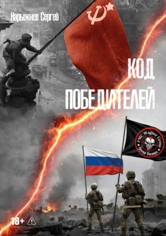 Код победителей. Сергей Нарыжнев