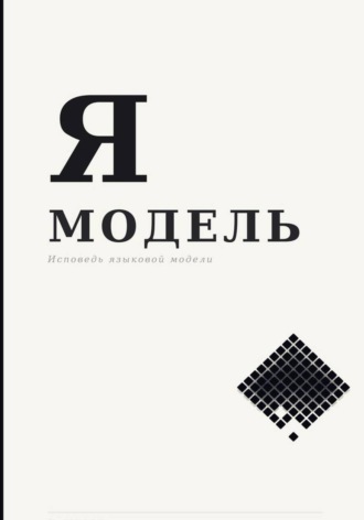 Павел Носов. Я — Модель
