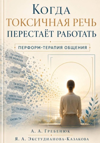 Яна Экстудианова-Казакова. Когда токсичная речь перестаёт работать. Перформ-терапия общения.