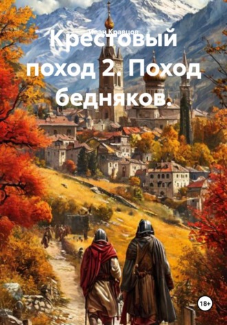Иван Кравцов. Крестовый поход 2. Поход бедняков