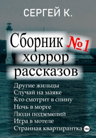 Сергей К.. 1-ый сборник хоррор рассказов