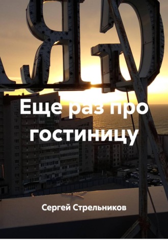 Сергей Стрельников. Еще раз про гостиницу