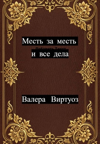 Месть за месть и все дела. Валера Виртуоз