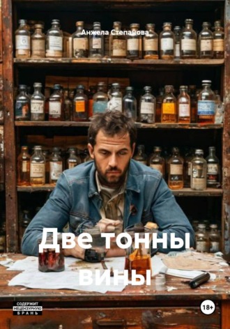 Анжела Валерьевна Степанова. Две тонны вины
