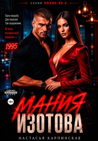 Мания Изотова. Настасья Карпинская