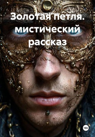 Ярослав Кичало. Золотая петля. Мистический рассказ