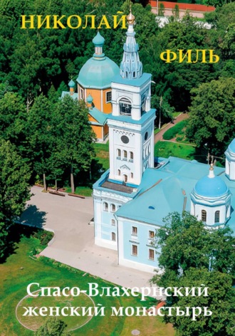 Николай Филь. Спасо-Влахернский монастырь