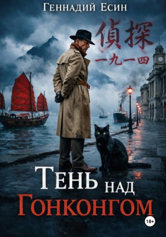 Тень над Гонконгом. Геннадий Есин