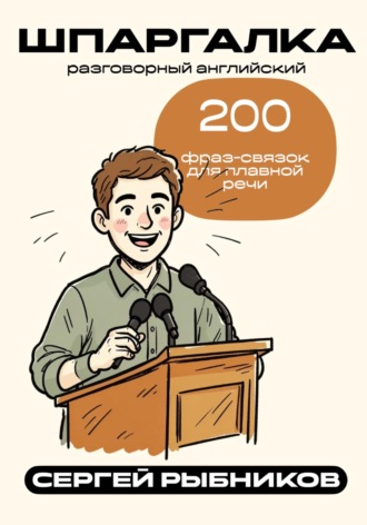 Сергей Рыбников. Разговорный английский: 200 фраз-связок для плавной речи. Шпаргалка