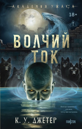 Волчий ток. К. У. Джетер