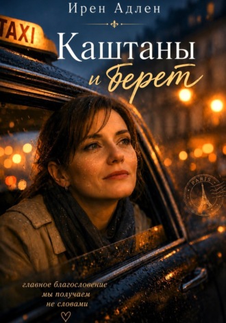 Каштаны и берет. Ирен Адлен