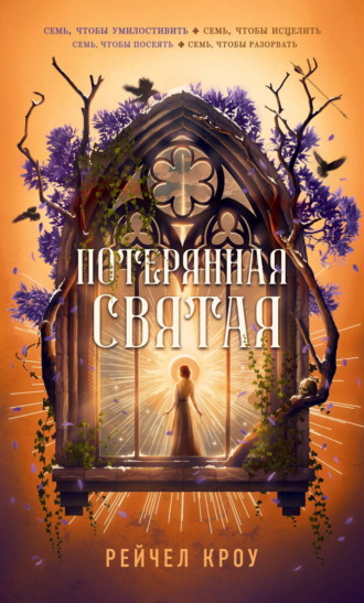 Рейчел Кроу. Потерянная святая
