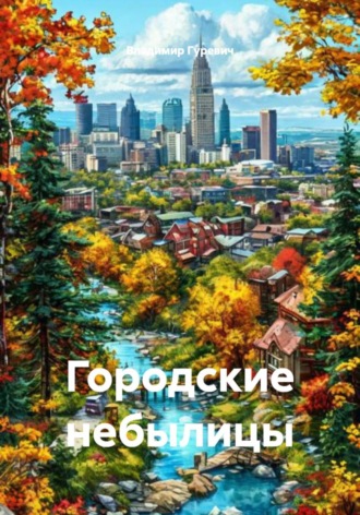 Городские небылицы. Владимир Гуревич