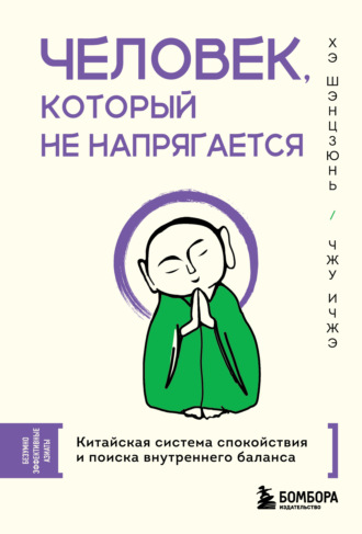 Хэ Шэнцзюнь. Человек, который не напрягается. Китайская система спокойствия и поиска внутреннего баланса