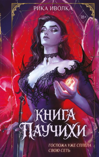 Рика Иволка. Книга Паучихи