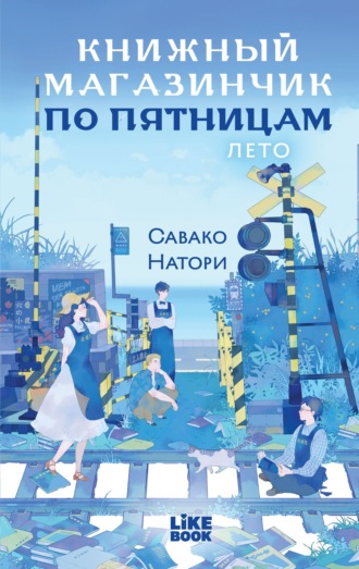 Книжный магазинчик по пятницам. Лето. Савако Натори