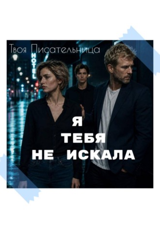 Твоя Писательница. Я тебя не искала