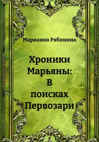 Марианна Рябинина. Хроники Марьяны: Гиперборея и Атлантида
