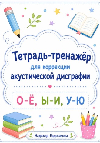 Надежда Евдокимова. Тетрадь-тренажёр для коррекции акустической дисграфии