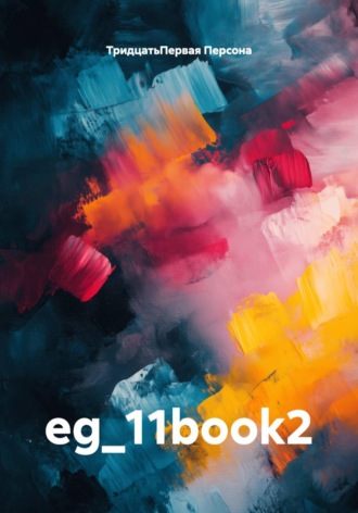 eg_11book2. ТридцатьПервая Персона