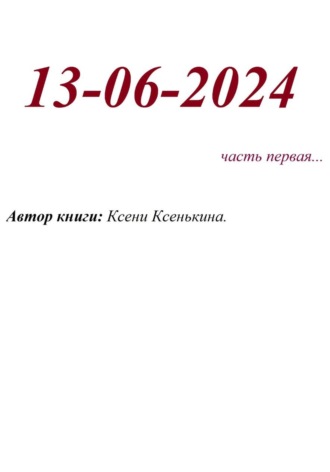 13-06-2024. Ксени Ксенькина