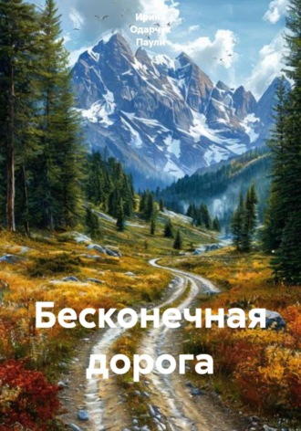 Бесконечная дорога. Ирина Одарчук Паули