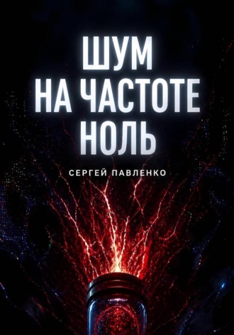 Сергей Павленко. Шум на частоте ноль