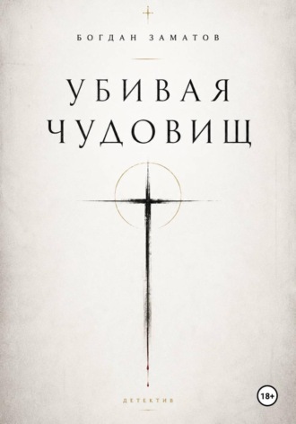 Убивая чудовищ. Богдан Заматов