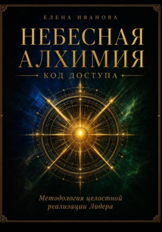 Елена Иванова. Небесная алхимия. Код доступа
