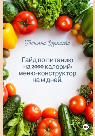 Гайд по питанию на 2000 калорий: меню-конструктор на 14 дней. Татьяна Ефремова