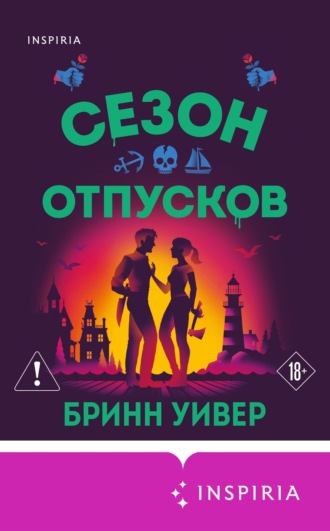 Сезон отпусков. Бринн Уивер