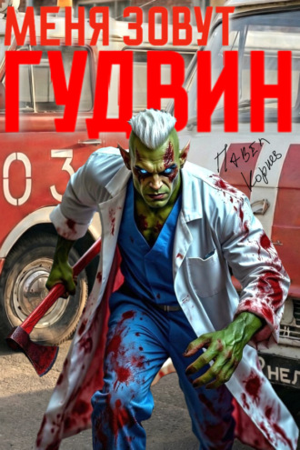 Меня зовут Гудвин. Павел Корнев
