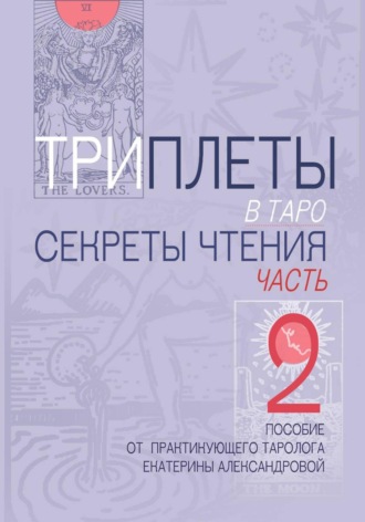 Екатерина Александрова. Триплеты в таро. Часть 2