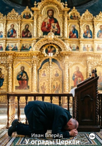 У ограды церкви. Иван Вперёд