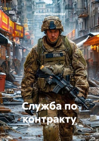 Служба по контракту. Людмила Николаевна Шевелева