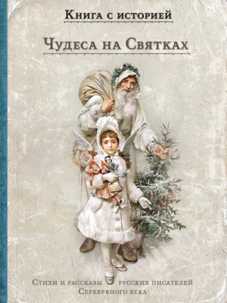 Чудеса на Святках. Сборник