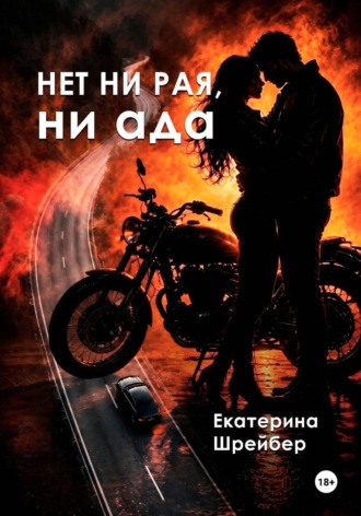 Екатерина Михайловна Шрейбер. Нет ни рая, ни ада