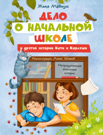 Дело о начальной школе и другие истории Кати и Карлуши. Женя Майжук