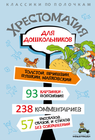 Хрестоматия. Хрестоматия для дошкольников