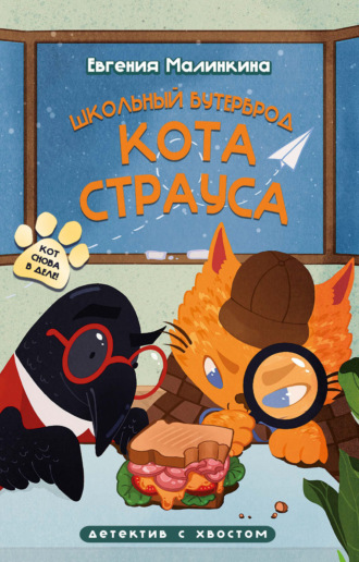 Евгения Малинкина. Школьный бутерброд кота Страуса