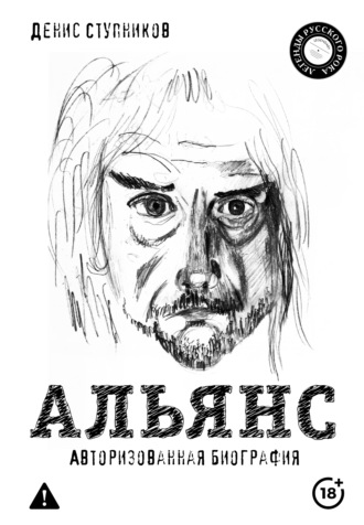 Альянс. Авторизованная биография. Денис Ступников