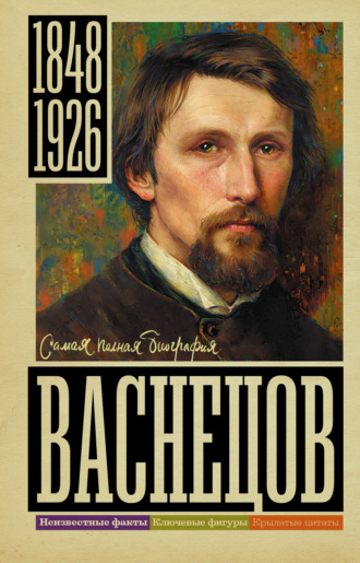 Владислав Бахревский. Васнецов