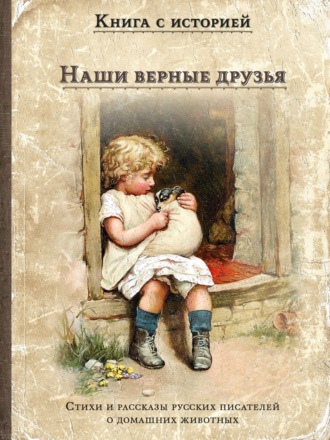 Наши верные друзья. Сборник
