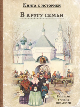 В кругу семьи. Сборник